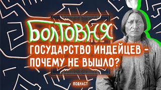 Индейцы Лакота пытаются выйти из состава США с 70х | Болтовня #85