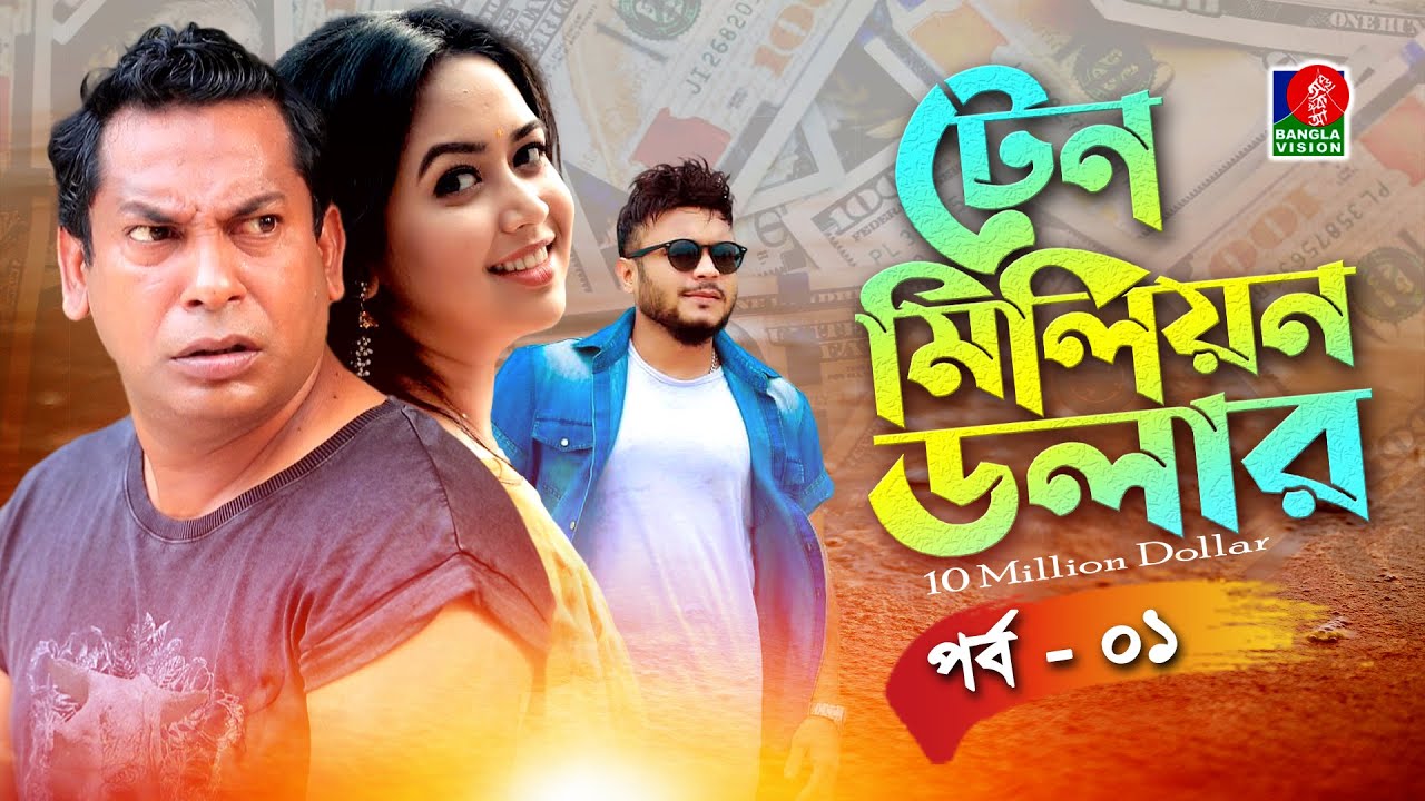 টেন মিলিয়ন ডলার -Ten Million Dollar । EP 01 I Mosharraf Karim, Bhabna, Mishu Sabbir, Tania, BV Drama