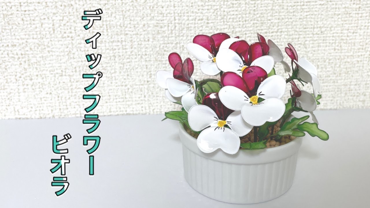 462 #ディップフラワー ビオラを作ってみました。#ディップアート