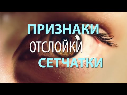 Признаки отслойки сетчатки