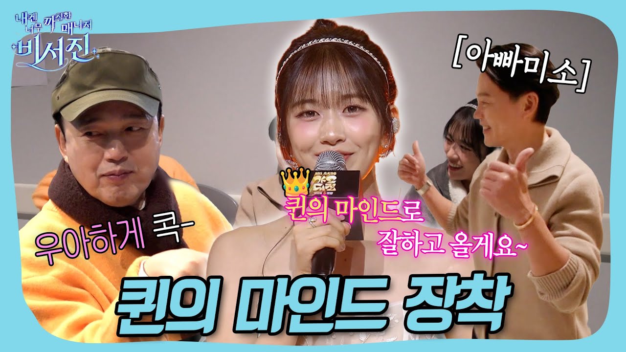 QUEEN의 마인드 장착👑 #비서진