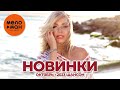 Русские музыкальные новинки  (Октябрь 2023) #33 ШАНСОН