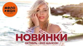 Русские Музыкальные Новинки  (Октябрь 2023) #33 Шансон