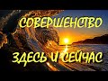 АБСОЛЮТНОЕ СОВЕРШЕНСТВО ЗДЕСЬ И СЕЙЧАС [Шри Нисаргадатта]