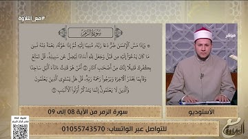 تلاوة طيبة تعليمية بصوت الشيخ أحمد غريب من سورة الزمر من الآية 8 إلى 9