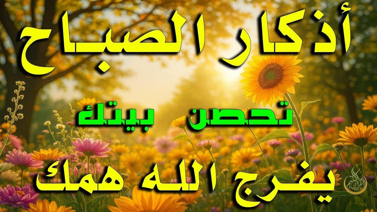 أذكار الصباح - راحة نفسية لا توصف بصوت القارئ علاء عقل | Morning Athkar - Dzkir Pagi by Alaa Aql