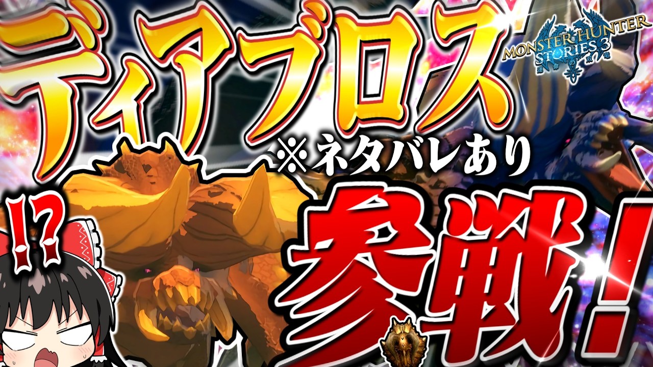 【ネタバレ注意】ディアブロスだぁぁぁーーー!!!!!!!【モンハンストーリーズ3】(ゆっくり実況)