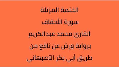 سورة الأحقاف القارئ محمد عبدالكريم برواية ورش عن نافع