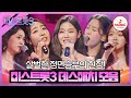 미스트롯3 누군가는 울고 누군가는 웃는 운명의 장난 같은 1 1 데스매치 모음 TVCHOSUNMUSIC TV CHOSUN 240125 방송 외 미스트롯3 누군가는 울고 누군가는 웃는 운명의 장난 같은 1 1 데스매치 모음 TVCHOSUNMUSIC TV CHOSUN 240125 방송 외