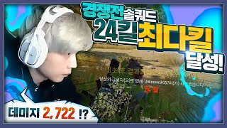 킬당 15만원 미션인데 경쟁전 최다킬 달성 실화냐? [배틀그라운드]