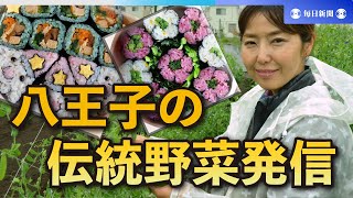 江戸時代から続く八王子の伝統野菜　巻きずしで食材の魅力発信