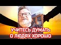 Думайте о людях хорошее. Протоиерей Олег Стеняев