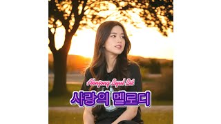 Ahnjong Byul Bit - 사랑의 멜로디 Melody Of Love