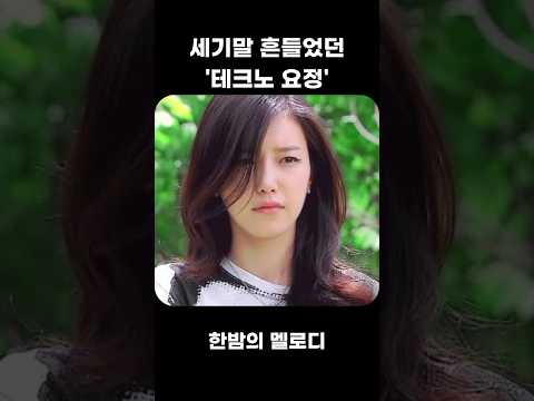 세기말 흔들었던 채정안 '테크노 요정' 시절 thumbnail
