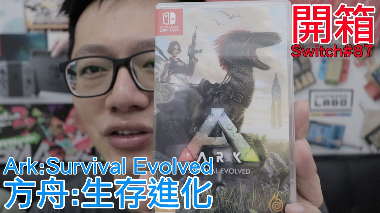 開箱趣 方舟 生存進化ark Survival Evolved Nintendo Switch開箱加強版系列 87 羅卡rocca Youtube 開箱趣 方舟 生存進化ark Survival Evolved Nintendo Switch開箱加強版系列 87 羅卡rocca Youtube