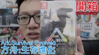 【開箱趣】方舟:生存進化 Ark: Survival Evolved Nintendo Switch開箱加強版系列#87〈羅卡Rocca〉
