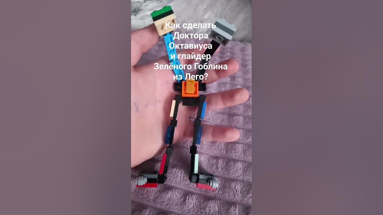 Как сделать Доктора Октавиусаи глайдер Зелёного Гоблина из Лего?(легко ...
