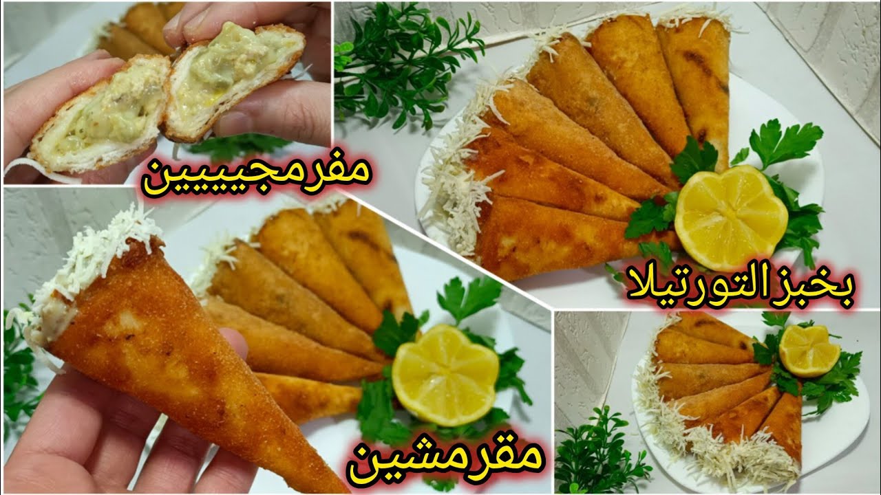 لي كورني مالحين بخبز التورتيلا 🔥 … بنة ما تتفوّتش ناجحين من أوّل مرة 💥