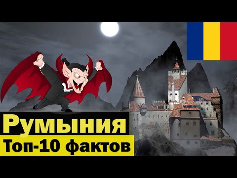 Румыния - Что интересного тут есть? - Топ 10 - Интересные факты о Румынии - Румыния жизнь в фактах
