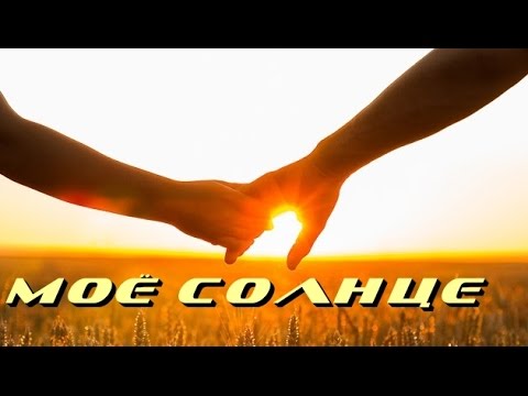 солнце моё картинки