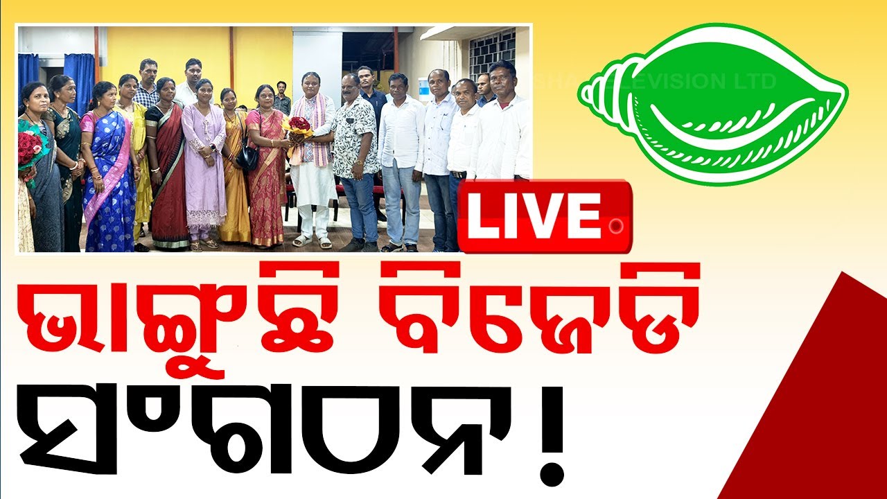 ????Live | ଭାଙ୍ଗିଯିବ କି ବିଜେଡି? | BJD Tension | Naveen Patnaik