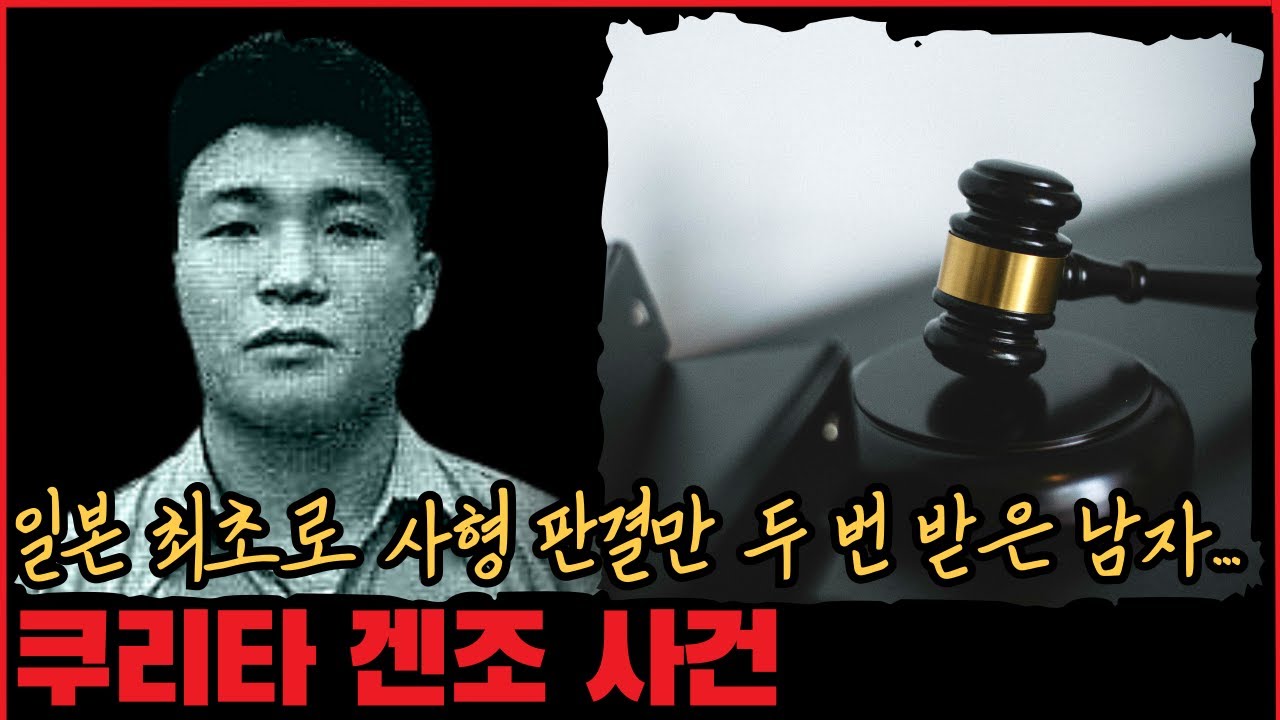 [사건사고] 일본 최초로 사형 판결만 두 번 받은 남자... 쿠리타 겐조 사건