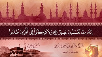 سورة هود ايه 108 الى اخرها شيخ قراء الحجاز الشيخ عباس مقادمي الثبيتي رحمه الله  سجلت عام 1361هـ