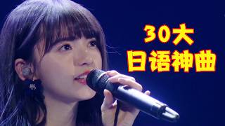 Download lagu “血洗”华语乐坛的“30大日语神曲”， 怒甩华语乐坛1000条街， 网友：直接碾压，还比个锤子！