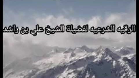الرقيه الشرعيه لفضيلة الشيخ علي بن راشد