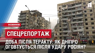 ДОБА ПІСЛЯ ТЕРАКТУ: Як Дніпро оговтується після ракетного удару росіян?