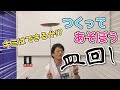 【おうちDEみらいーら第73弾】キミはできるか!? つくって遊ぼう皿回し