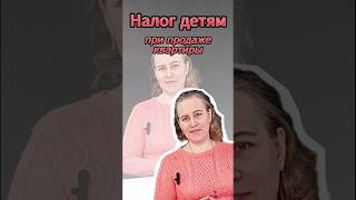 Налог с продажи квартиры с детьми: платит ли ребенок подоходный налог #налоги #ндфл #недвижимость