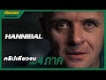 (คลิปเดียวจบ) สปอยหนัง Hannibal 4 ภาค | กำเนิดฮันนิบาล...ฆาตกรกินคนตั้งแต่เด็กจนแก่