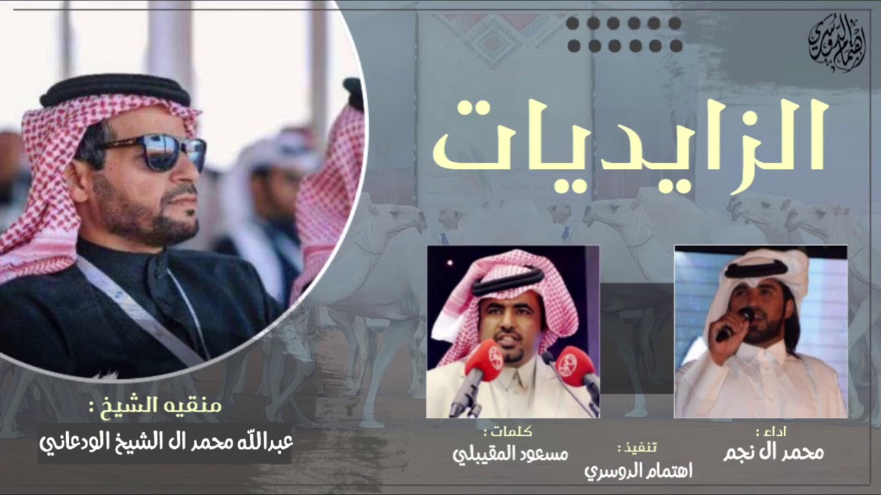 الزايديات🔥 ، زايدي يشوي الخصم لاهوبه ، عبدالله ال الشيخ الودعاني || اداء : محمد ال نجم (حصرياً)2021