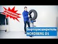 Борторасширитель NORDBERG D1