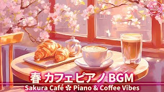 春カフェBGM🌸ピアノと桜でくつろぐコーヒータイム☕集中したい作業用音楽 Sakura Cafe Piano✿Relaxing Piano & Blossoms for Coffee & Work