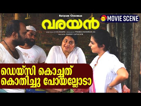 ഡെയ്സി കൊച്ചത് കൊതിച്ചു പോയല്ലോടാ | Varayan Movie Scene | Bindhu Panicker | Leona Lishoy