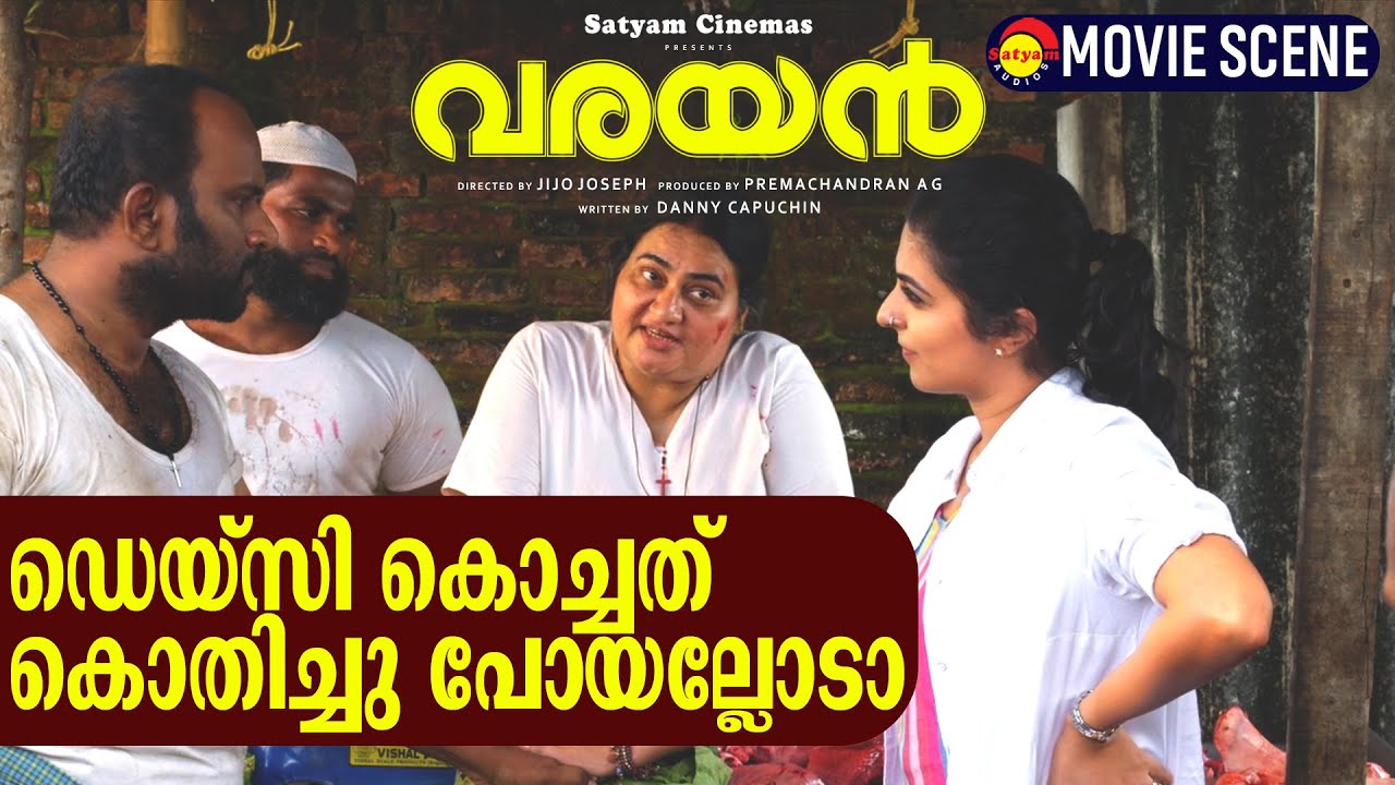ഡെയ്സി കൊച്ചത് കൊതിച്ചു പോയല്ലോടാ | Varayan Movie Scene | Bindhu Panicker | Leona Lishoy