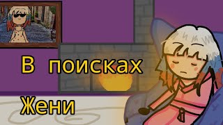 ЖЫГАТАС В ПОИСКАХ ЖЕНИ  часть #1 (анимация)