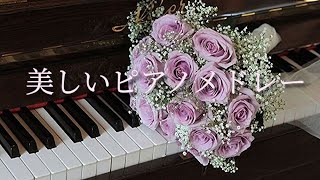 【クラシック名曲集】美しいピアノメドレー  14曲 【睡眠・作業用BGM】