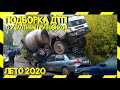 ТОП аварий грузовиков лето 2020/ДТП Грузовики Фуры Дальнобойщики #2