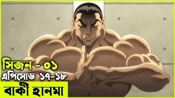 বাকি হানমা (২০১৮) পর্ব - ১৭-১৮  Random Animation | Random Video channel