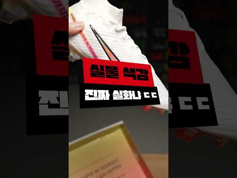색감 장난아닌 축구화 실물 #shorts
