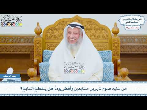 2270 م ن عليه صوم شهرين متتابعين وأفطر يوما هل ينقطع التتابع عثمان الخميس