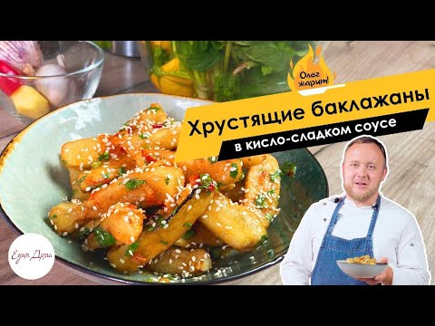 Хрустящие баклажаны в кисло-сладком соусе 🔥ОЛЕГ ЖАРИТ!