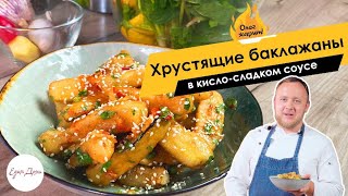 Хрустящие баклажаны в кисло-сладком соусе 🔥ОЛЕГ ЖАРИТ!