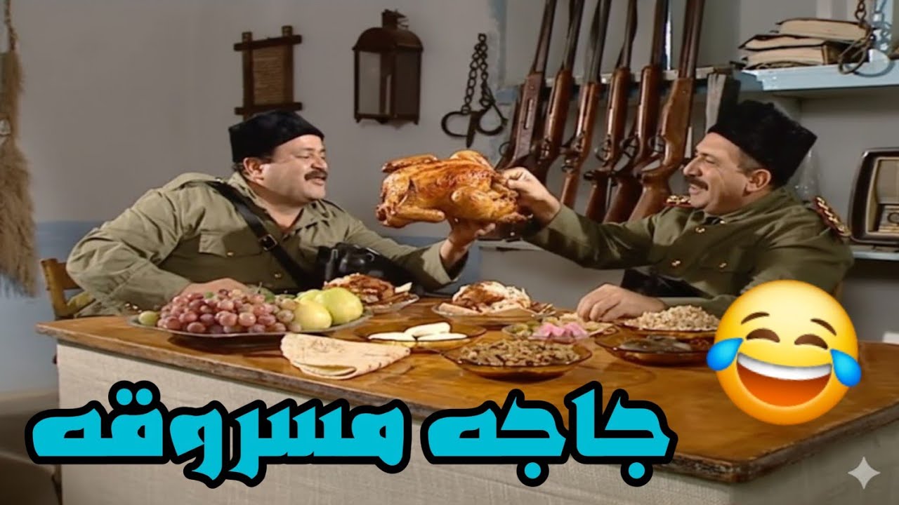 ابو حسين رئيس المخفر كشفو للمساعد تبعو انو سارق الجاجات وعطا بس جاجتين حتى يتغداهون!😂