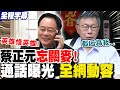 蔡正元與柯文哲通話