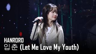 260424 한로로(HANRORO) - 입춘 (Let Me Love My Youth) @ 2026 T1 HOME GROUND