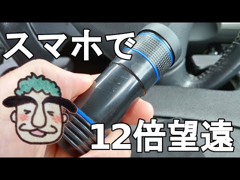 雑誌の付録にあったスマホ12倍望遠レンズを付けてみた[さとおっさんチャンネル]